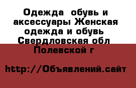 Одежда, обувь и аксессуары Женская одежда и обувь. Свердловская обл.,Полевской г.